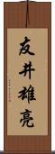 友井雄亮 Scroll