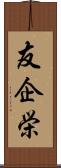 友企栄 Scroll