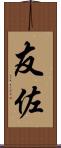 友佐 Scroll