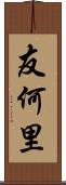 友何里 Scroll