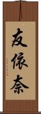 友依奈 Scroll
