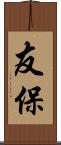 友保 Scroll