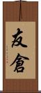 友倉 Scroll