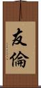 友倫 Scroll