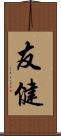 友健 Scroll
