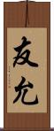友允 Scroll