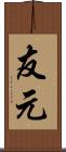 友元 Scroll