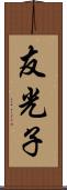 友光子 Scroll