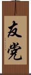 友党 Scroll