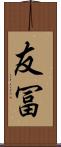 友冨 Scroll