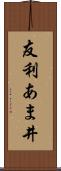 友利あま井 Scroll