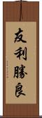 友利勝良 Scroll