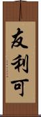 友利可 Scroll