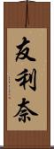 友利奈 Scroll