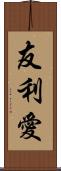 友利愛 Scroll