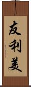 友利美 Scroll
