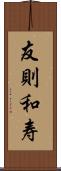 友則和寿 Scroll