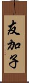 友加子 Scroll