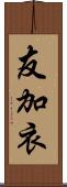 友加衣 Scroll