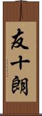 友十朗 Scroll