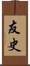 友史 Scroll