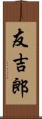 友吉郎 Scroll