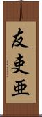 友吏亜 Scroll