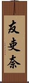 友吏奈 Scroll
