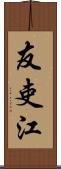 友吏江 Scroll