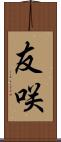 友咲 Scroll