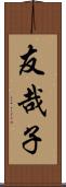 友哉子 Scroll