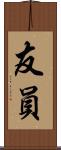 友員 Scroll
