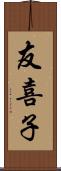 友喜子 Scroll