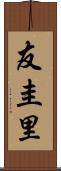 友圭里 Scroll