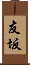 友坂 Scroll