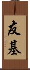 友基 Scroll