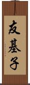 友基子 Scroll