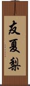 友夏梨 Scroll