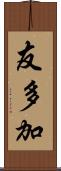 友多加 Scroll