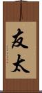 友太 Scroll