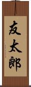 友太郎 Scroll