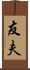 友夫 Scroll