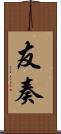 友奏 Scroll