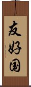 友好国 Scroll