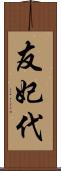 友妃代 Scroll