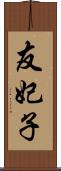 友妃子 Scroll