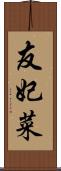 友妃菜 Scroll