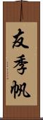 友季帆 Scroll