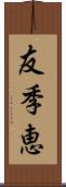 友季恵 Scroll