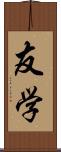 友学 Scroll